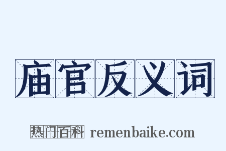 庙官反义词是什么意思的图片